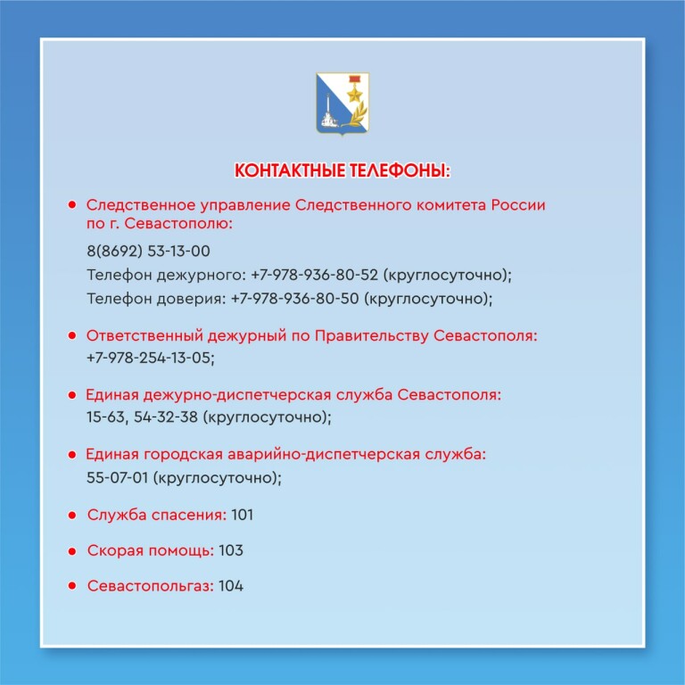 Публикуем список телефонов экстренных служб г. Севастополя